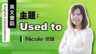 【菁英國際語言教育中心】Nicole 老師-英文會話課程