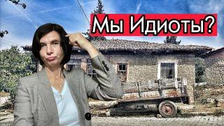 Купили дом - развалюху и землю в Болгарии ! Переезд в деревню . Плюсы и минусы проживания в селе!