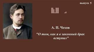 А.П.Чехов. Юмористические рассказы. Выпуск 5. "О том, как я в законный брак вступил"