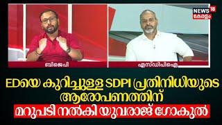 EDയെ കുറിച്ചുള്ള SDPI പ്രതിനിധിയുടെ ആരോപണത്തിന് മറുപടി നൽകി Yuvraj Gokul | ED Raid On SDPI Offices