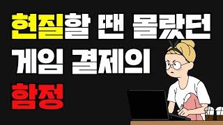 게임중독 개인회생하면 새 인생 살 수 있을까? | 사행성채무 | 변제금