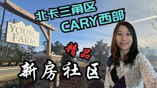 稀缺大平层新房，跟我去看房之北卡三角区Cary西部的新房社区，地点便利，限量销售