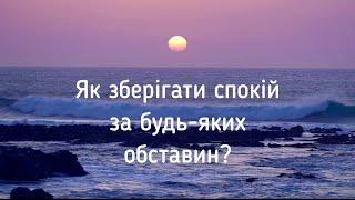 Мир Божий у серці ️ / Як зберігати спокій за будь-яких обставин?