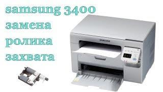 samsung 3400 замена ролика захвата