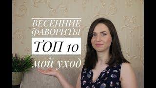 ТОП 10 | Что стоит купить в YVES ROCHER | ФАВОРИТЫ с IHERB