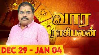 Vaara Rasi Palan (29-12-2024 to 04-01-2024) | Weekly Astro Sign Predictions | Murugu Balamurugan OSB