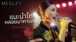 MEDLEY : แนะนำโต, หลอยมาหาแหน่ - น้ำแข็ง ทิพวรรณ【LIVE SESSION】