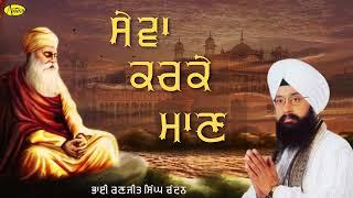 Sewa Karke Maan l Bhai Ranjit Singh Chandan l Audio l Latest Shabad Gurbani 2023 l Anand Gurbani