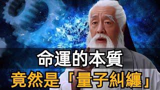 弄懂了「量子糾纏」，你就掌握了改變命運的神秘力量！#量子糾纏