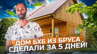 Дачный дом 6 х 6 из бруса под ключ! Сделали за 5 дней!