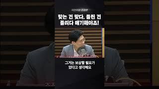 맞는 건 맞다, 틀린 건 틀리다 얘기해야죠! #shorts