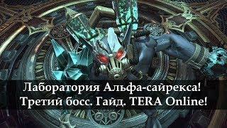 Лаборатория Альфа-сайрекса. Третий босс. Гайд. TERA Online