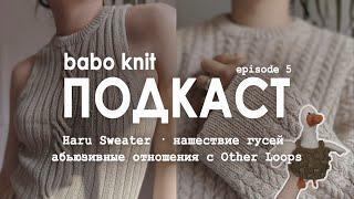 РУКОДЕЛЬНЫЙ ПОДКАСТ: долгожданный Haru Sweater и гусиная атака 🪿