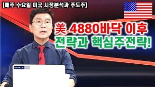 [김종철 미국주식 계좌플러스] 美4880바닥이후 전략과 핵심주전략
