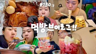 멋진 먹방. | BBQ 자메이카 통다리+랜치소스 꿀조합! 스쿨푸드 까르보나라 떡볶이 파스타, 모짜스팸마리, 곱창전골, 크림새우, 오렌지치킨, 수박화채 | 먹방 브이로그 #103