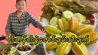 ငါးတန်ငါးနဲ့ဇောင်ချမ်းသီးချက်နည်း
