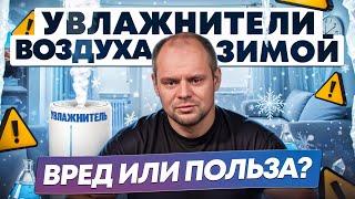 Увлажнитель воздуха тебя УБИВАЕТ? Не трать ДЕНЬГИ пока не посмотришь это видео!