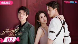 ENGSUB【FULL】反击罗曼史 Love Strikes Back EP02 | 霸总恋上千金郭迦南杨雪儿踏上追爱复仇之路 | 都市爱情 | 郭迦南/杨雪儿 | 优酷 YOUKU ROMANCE