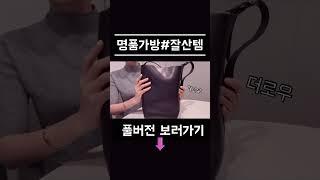 명품가방#잘산템