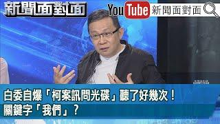 精彩片段》白委自爆「柯案訊問光碟」聽了好幾次！關鍵字「我們」？【新聞面對面】2025.06.20