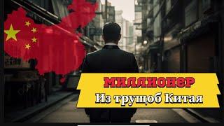 Миллионер из трущоб он торговал на рынке, а сейчас .. #китай #китайцы #кайяизкиая