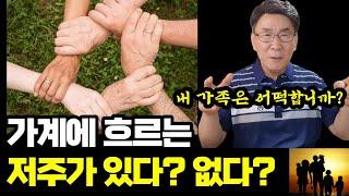 [이곳을 꾹!! 누르세요]  가계에 흐르는 저주를 끊을 수 있는 방법 1가지ㅣ가계에 흐르는 저주로 힘든 시간을 겪고 있다면 (자막)