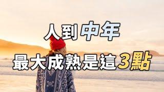 2022 人到中年，最大的成熟莫過於這3點！放下面子，戒掉情緒，克制欲望。人到中年，不妨一看 The greatest maturity is these 3 points【愛學習 】