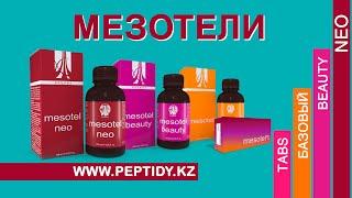 Мезотели питьевые Peptides