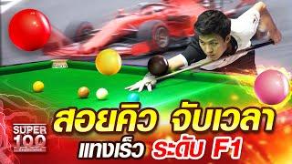 เอฟ สอยคิวจับเวลา แทงเร็ว!!! ระดับ F1 | SUPER 100