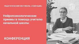 Нейропсихологические приемы в помощь учителю начальной школы