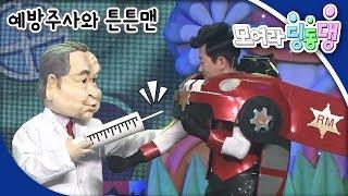 [EBS 모여라 딩동댕] 예방주사와 튼튼맨