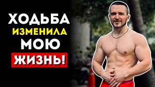 Почему Ходьба - Король Жиросжигания (Это Изменило Мою Жизнь)