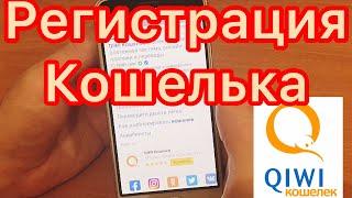 КИВИ КОШЕЛЁК КАК СОЗДАТЬ/ ПОШАГОВАЯ ИНСТРУКЦИЯ/ Регистрация Qiwi кошелька