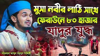 মুসা নবীর লাঠির সাথে ফেরাউনের ৮০ হাজার যাদুর যুদ্ধ। abdul wadud siddiki waz 2023