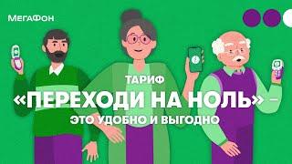 Тариф «Переходи на НОЛЬ» — это удобно и выгодно