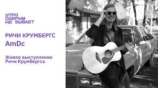 РИЧИ КРУМБЕРГС - AmDC | LIVE #УДНБ #КазахскийАндеграунд