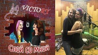 Ася feat. Victory - Спой со мной [ПРЕМЬЕРА КЛИПА]