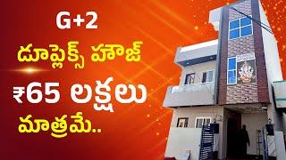 75 sq yards duplex house in hyderabad | Full Lrs with permission | Brand new | 8328041624 | V-17