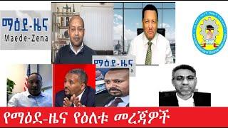 የማዕደ-ዜና የዕለቱ መረጃዎች Dec 25,2024