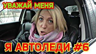 Уважай меня я автоледи #6| Дурилки за рулём | Все бабы как бабы а моя Водитель