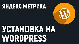 Яндекс Метрика. Как установить код счетчика на Wordpress сайт.