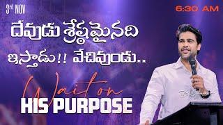 దేవుడు శ్రేష్ఠమైనది ఇస్తాడు!! వేచివుండు.. || 03rd Nov 2024 || Raj Prakash Paul Jessy Paul