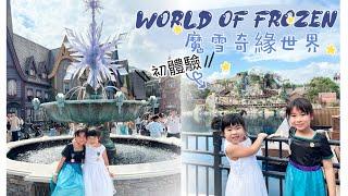 [香港迪士尼］World of Frozen 初體驗 ￼｜ 帶你玩魔雪奇幻之旅 完整版 ｜一齊坐雪嶺滑雪橇 ｜ Hong Kong Disneyland  魔雪奇緣世界