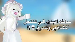 سالفه البنت الي تنتحل مشاهير روبلوكس وتسرق!!