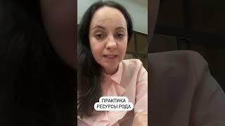 Практика "Ресурсы Рода"