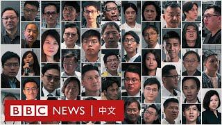 香港民主派47人顛覆案：一場初選如何引發國安法最大案 － BBC News 中文