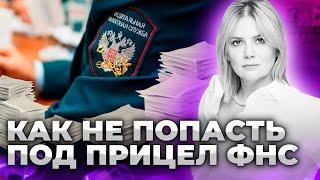 Налоговые проверки 2023: Кого проверяет ФНС? | Обвинения в сокрытии доходов, Дробление Бизнеса и тд