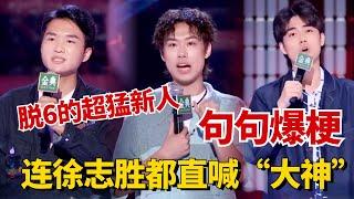 脱6的超猛新人你一定没见识过！句句爆梗连徐志胜直喊大神！【脱口秀大会】#综艺 #搞笑