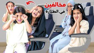 مخالفين في الطيارة !مغامرات المطار ! سوالف بناتي