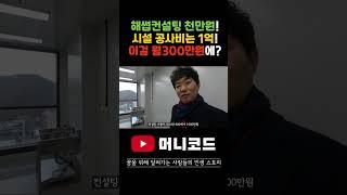 HACCP 컨설팅 비용만 800~1,000만원! 시설공사비 40평기준 1억원! 이 모든 걸 월300만원!!!에 해결해드리겠습니다